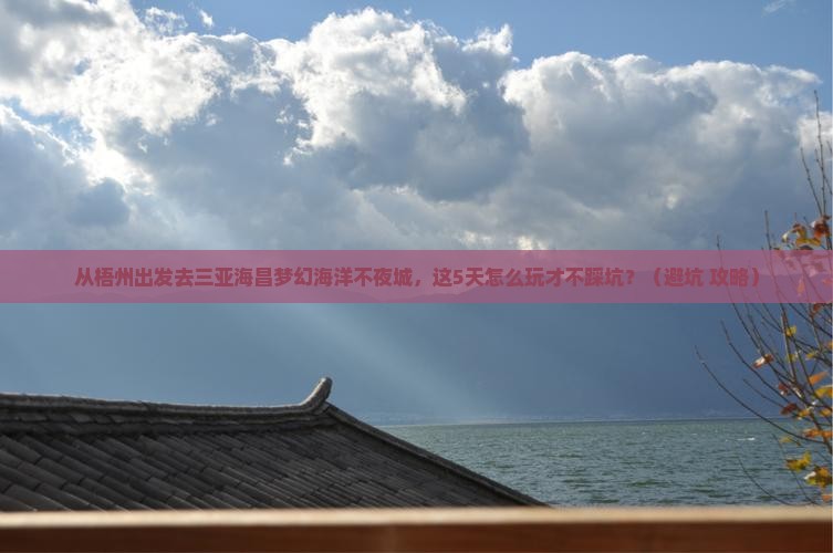 梧州去三亚海昌梦幻海洋不夜城旅游