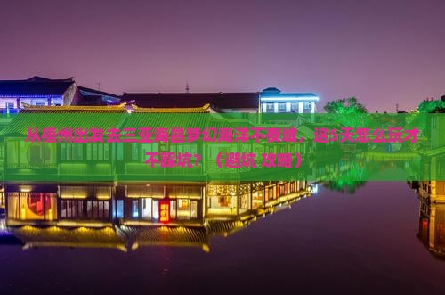 梧州去三亚海昌梦幻海洋不夜城旅游