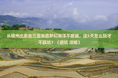 梧州去三亚海昌梦幻海洋不夜城旅游