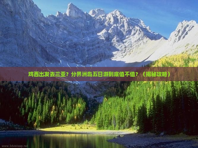 鸡西出发三亚分界洲岛五日游