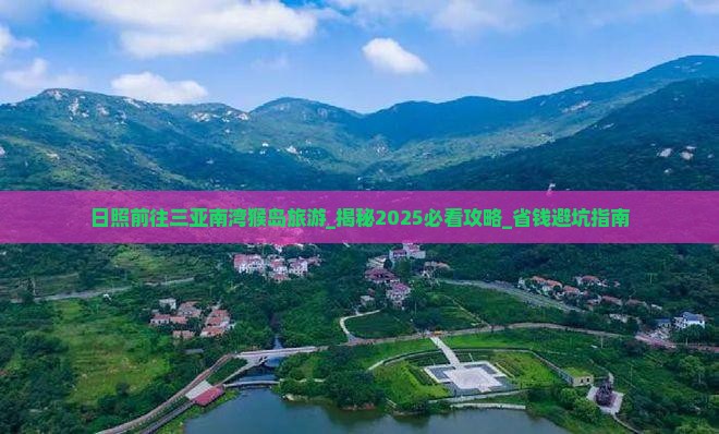 日照前往三亚南湾猴岛旅游