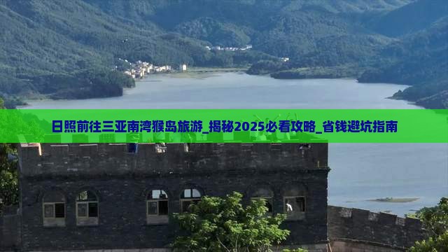日照前往三亚南湾猴岛旅游