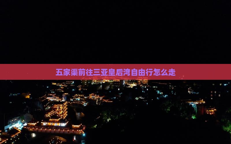 五家渠前往三亚皇后湾自由行
