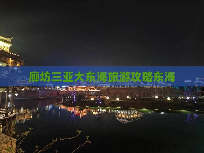 廊坊前往三亚大东海旅游