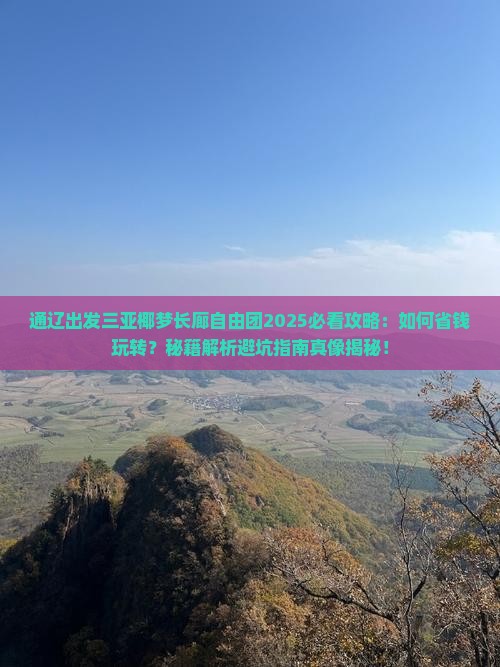 通辽出发三亚椰梦长廊自由团