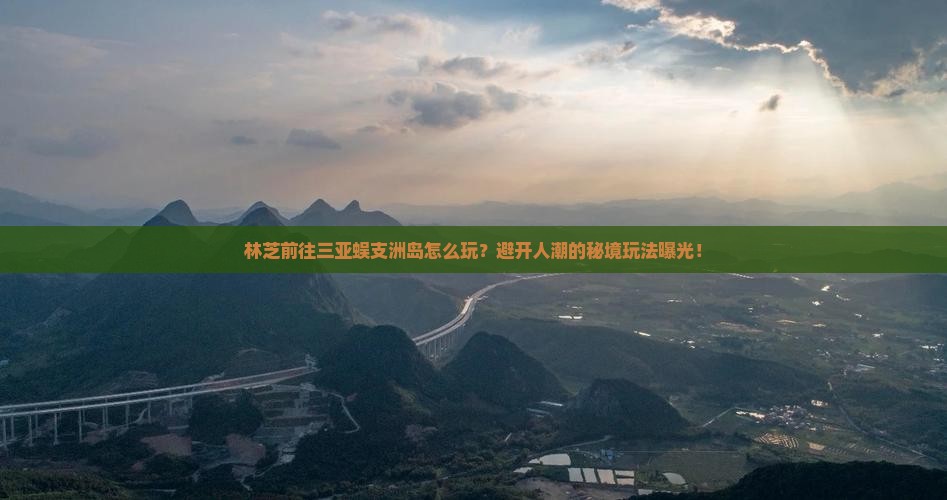 林芝前往三亚蜈支洲岛哪里玩