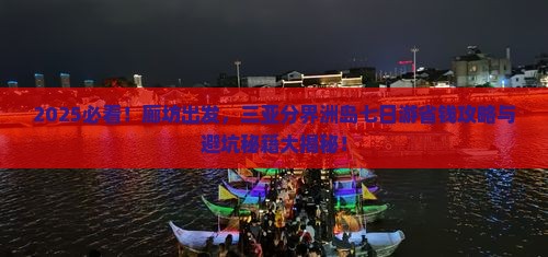 廊坊去三亚分界洲岛七日游
