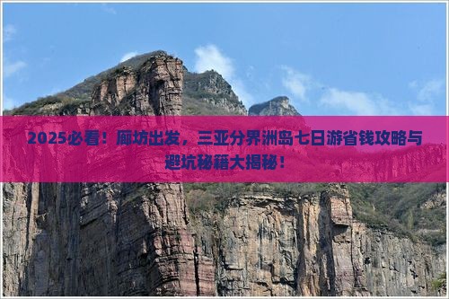 廊坊去三亚分界洲岛七日游