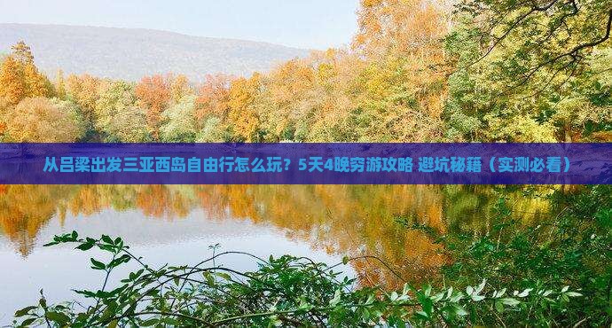 吕梁出发三亚西岛自由行