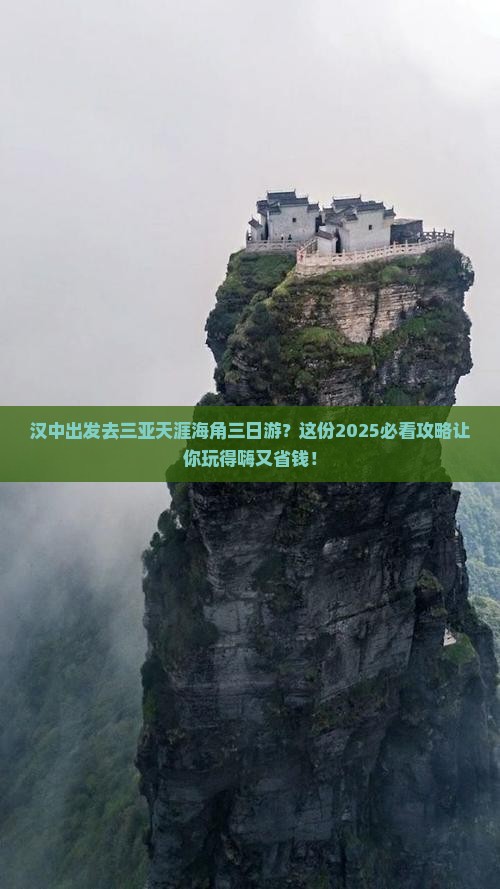 汉中前往三亚天涯海角三日游