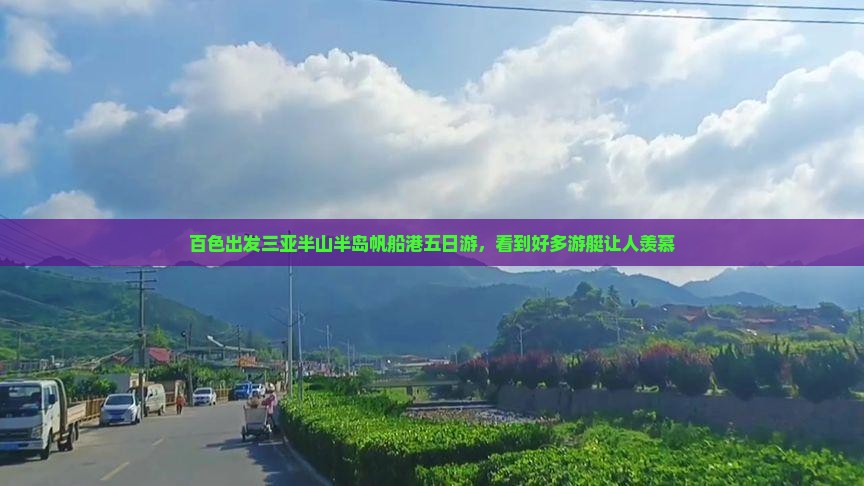百色出发三亚半山半岛帆船港五日游
