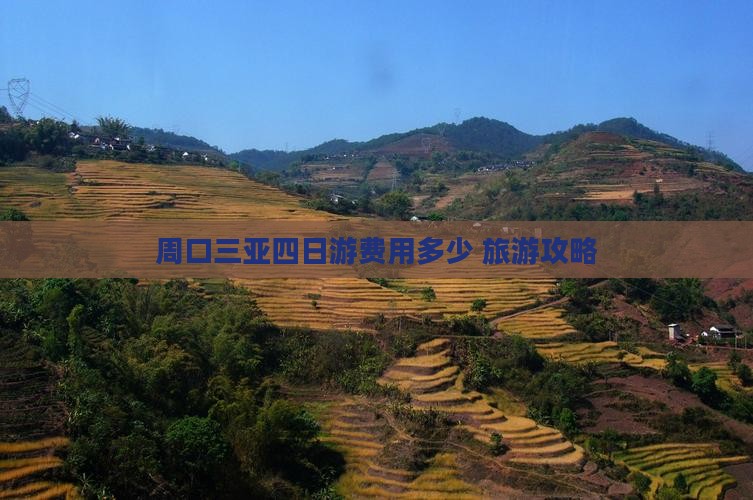 周口去三亚天涯海角四日游