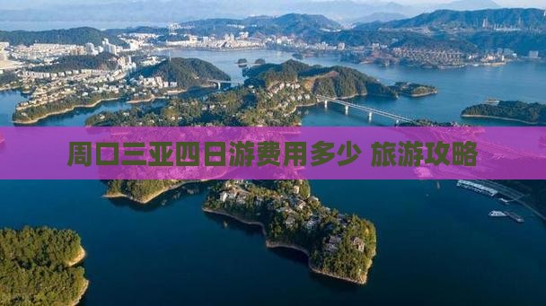 周口去三亚天涯海角四日游