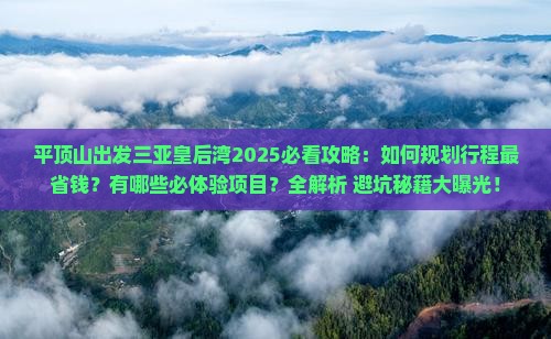 平顶山出发三亚皇后湾攻略