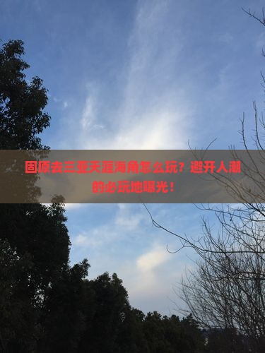 固原前往三亚天涯海角必玩地