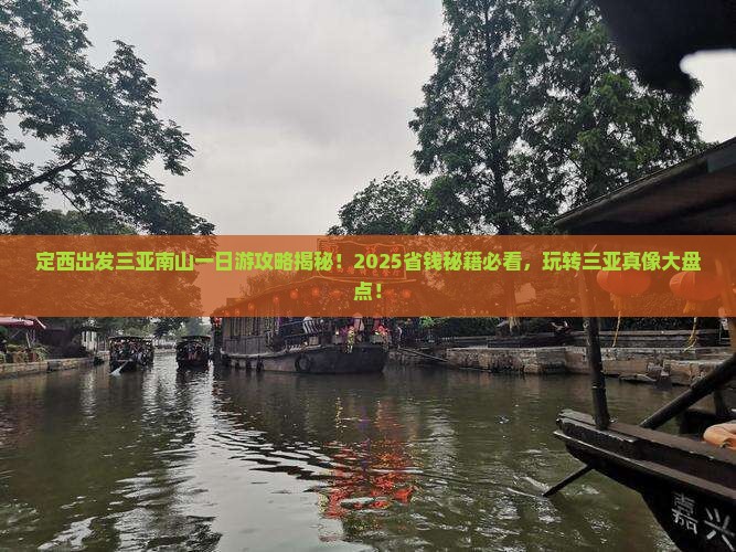 定西出发三亚南山文化旅游区一日游