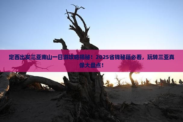 定西出发三亚南山文化旅游区一日游