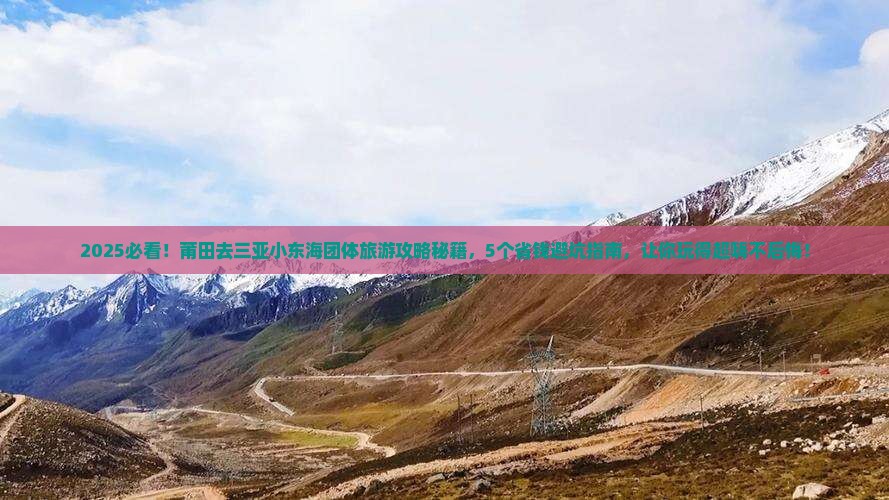 莆田去三亚小东海团体旅游
