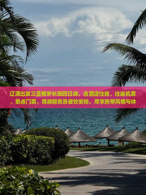 辽源出发三亚椰梦长廊四日游