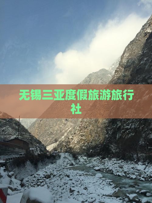无锡去三亚海棠湾旅行社