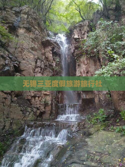 无锡去三亚海棠湾旅行社