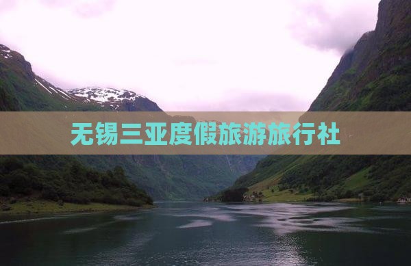 无锡去三亚海棠湾旅行社