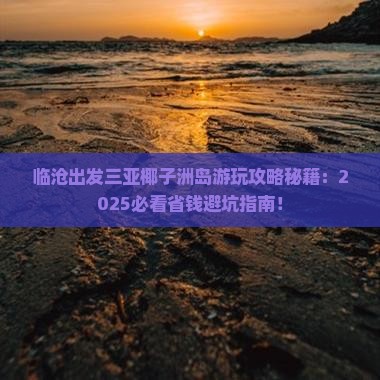 临沧出发三亚椰子洲岛哪里玩