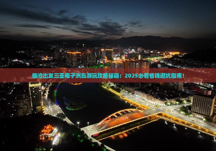 临沧出发三亚椰子洲岛哪里玩