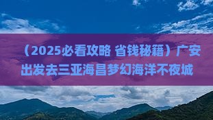 广安去三亚海昌梦幻海洋不夜城大型旅游团