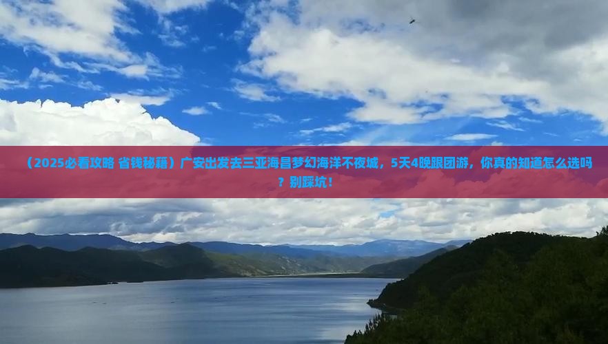 广安去三亚海昌梦幻海洋不夜城大型旅游团