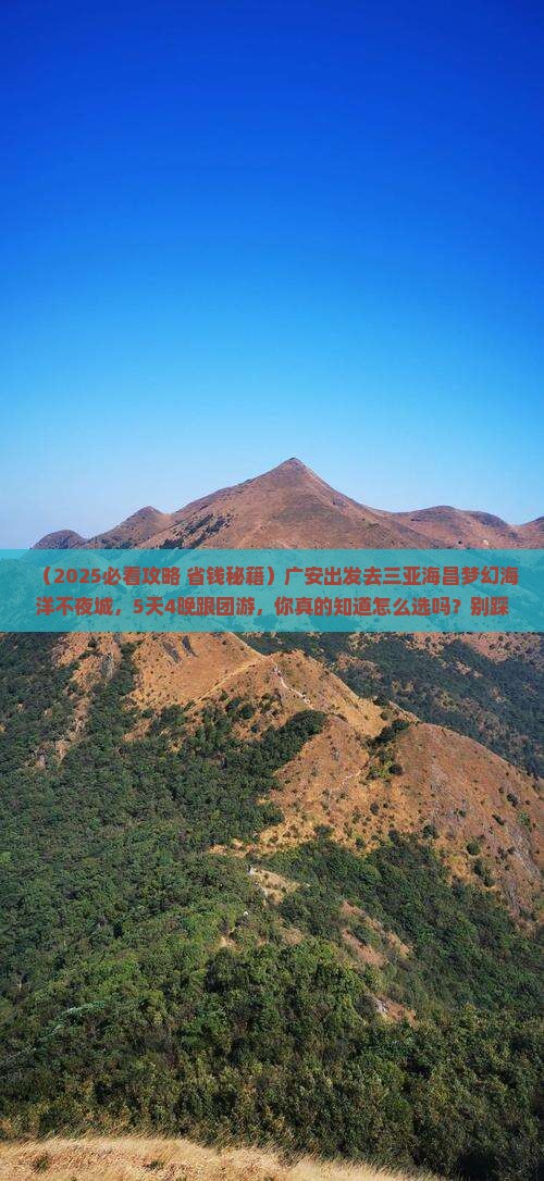 广安去三亚海昌梦幻海洋不夜城大型旅游团