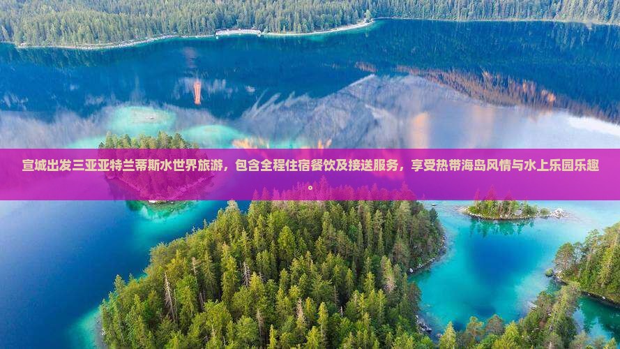 宣城出发三亚亚特兰蒂斯水世界旅游