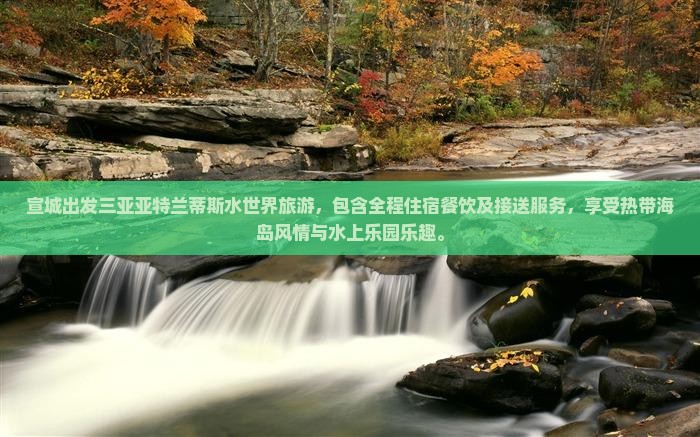 宣城出发三亚亚特兰蒂斯水世界旅游
