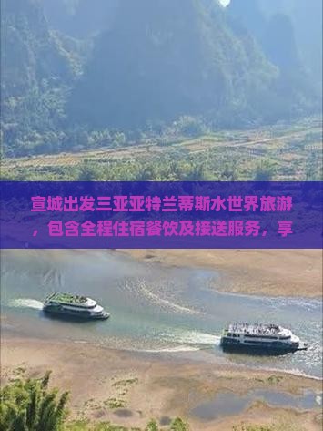 宣城出发三亚亚特兰蒂斯水世界旅游