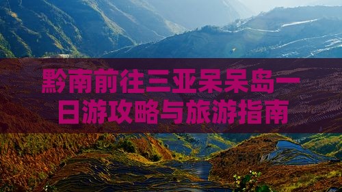 黔南前往三亚呆呆岛一日游