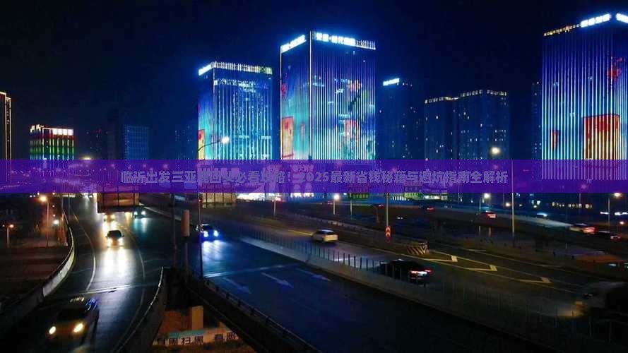 临沂出发三亚鹿回头攻略
