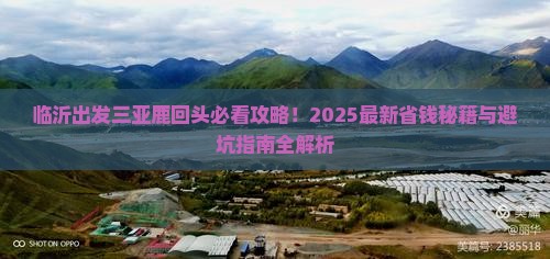 临沂出发三亚鹿回头攻略
