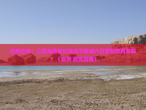赣州出发三亚海昌梦幻海洋不夜城六日游