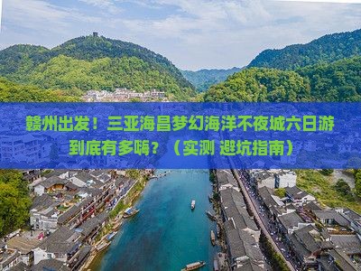 赣州出发三亚海昌梦幻海洋不夜城六日游