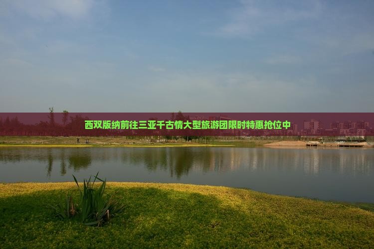 西双版纳前往三亚千古情大型旅游团