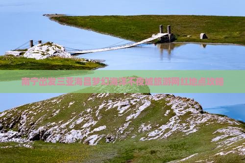 南宁出发三亚海昌梦幻海洋不夜城旅游网红地点