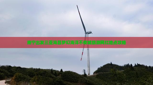 南宁出发三亚海昌梦幻海洋不夜城旅游网红地点