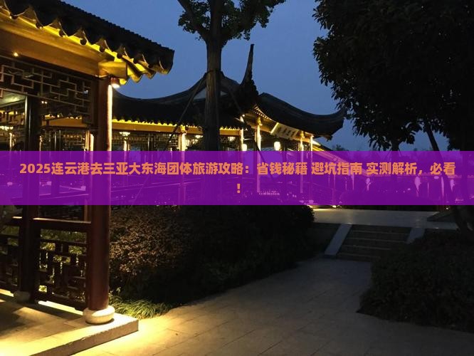 连云港去三亚大东海团体旅游
