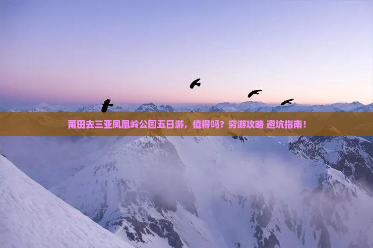 莆田去三亚凤凰岭公园五日游