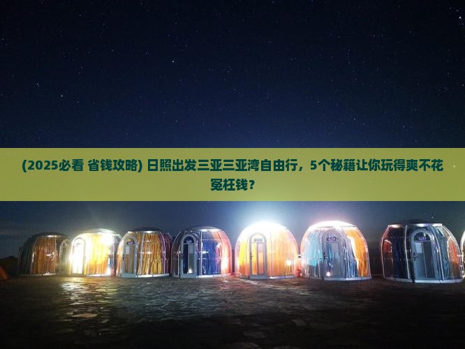 日照出发三亚三亚湾自由行