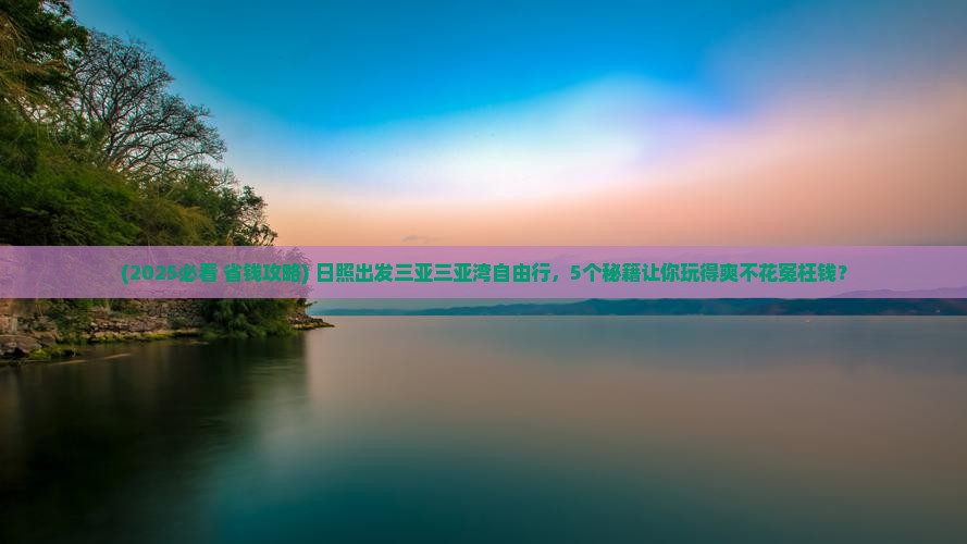 日照出发三亚三亚湾自由行