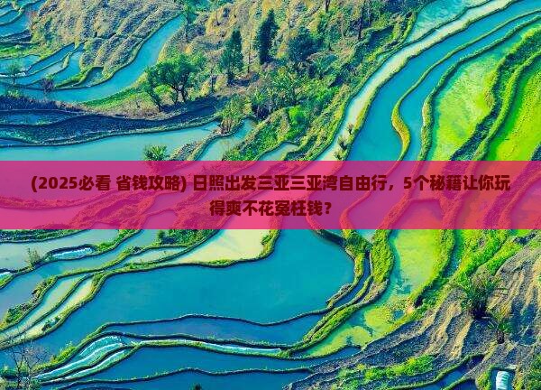 日照出发三亚三亚湾自由行