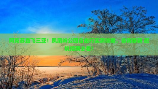 阿克苏去三亚凤凰岭公园自由行
