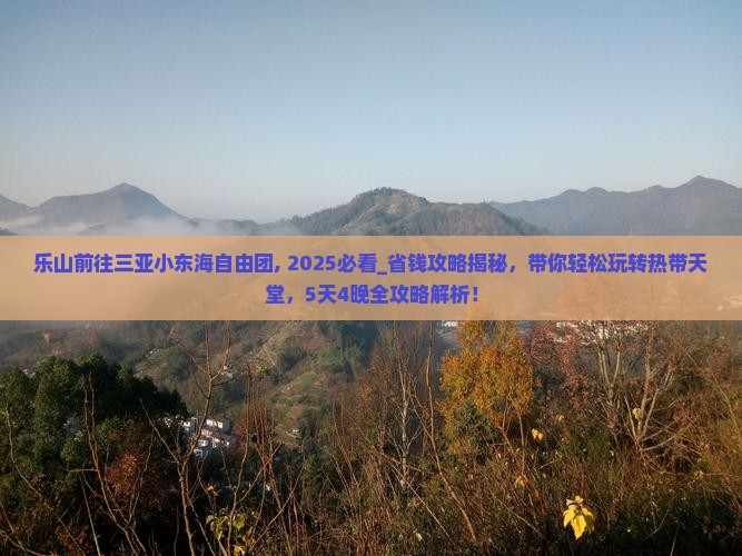 乐山前往三亚小东海自由团