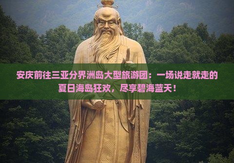 安庆前往三亚分界洲岛大型旅游团
